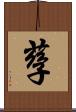 孶 Scroll