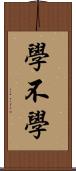 學不學 Scroll