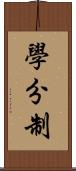 學分制 Scroll