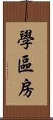 學區房 Scroll