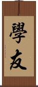 學友 Scroll