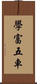 學富五車 Scroll