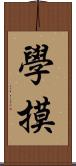 學摸 Scroll