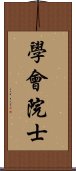 學會院士 Scroll