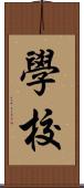 學校 Scroll