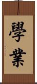 學業 Scroll