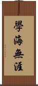 學海無涯 Scroll