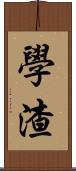 學渣 Scroll