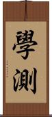 學測 Scroll