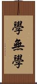 學無學 Scroll