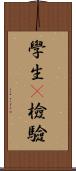 學生t檢驗 Scroll
