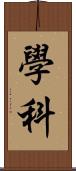 學科 Scroll