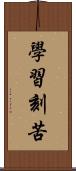 學習刻苦 Scroll