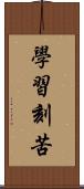 學習刻苦 Scroll