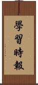 學習時報 Scroll