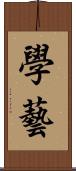 學藝 Scroll