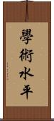 學術水平 Scroll