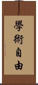 學術自由 Scroll