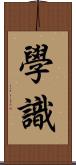 學識 Scroll