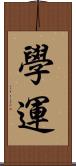 學運 Scroll