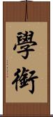 學銜 Scroll