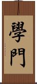 學門 Scroll