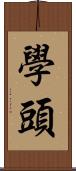 學頭 Scroll