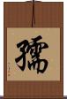 孺 Scroll