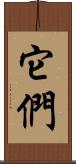 它們 Scroll