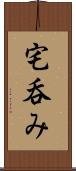 宅呑み Scroll
