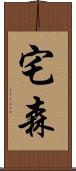 宅森 Scroll