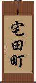 宅田町 Scroll
