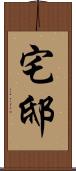 宅邸 Scroll