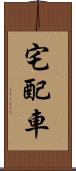 宅配車 Scroll