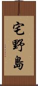宅野島 Scroll