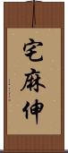 宅麻伸 Scroll