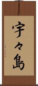 宇々島 Scroll