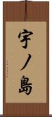 宇ノ島 Scroll