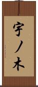 宇ノ木 Scroll