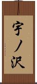 宇ノ沢 Scroll