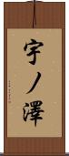 宇ノ澤 Scroll