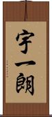 宇一朗 Scroll