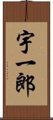 宇一郎 Scroll