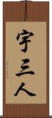 宇三人 Scroll