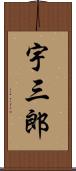 宇三郎 Scroll