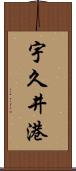宇久井港 Scroll