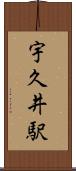 宇久井駅 Scroll
