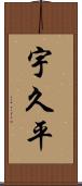 宇久平 Scroll
