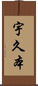 宇久本 Scroll
