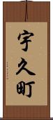 宇久町 Scroll